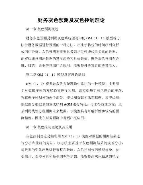 财务灰色预测及灰色控制理论