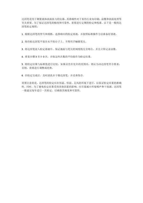 达因笔检定规程