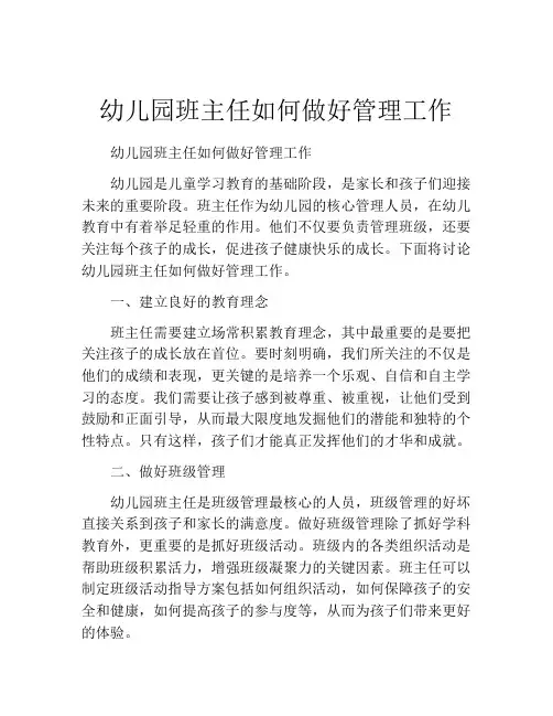 幼儿园班主任如何做好管理工作