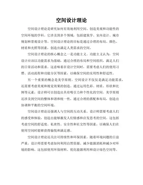 空间设计理论