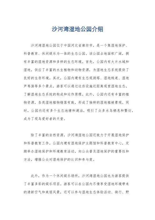 沙河湾湿地公园介绍