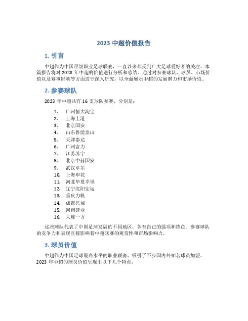 2023中超价值报告