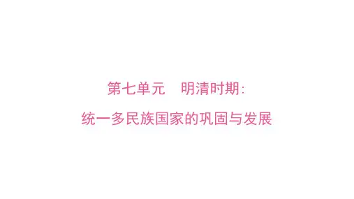 第七单元明清时期：统一多民族国家的巩固与发展+课件+2025年山东省济宁市中考历史备考一轮复习+