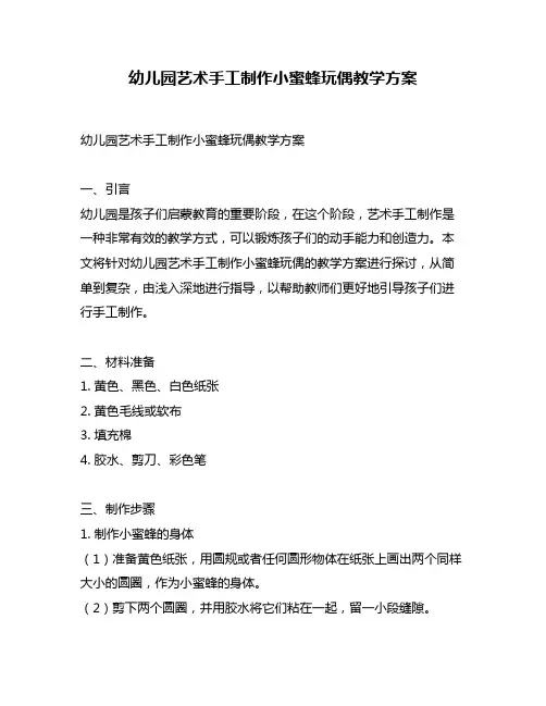 幼儿园艺术手工制作小蜜蜂玩偶教学方案