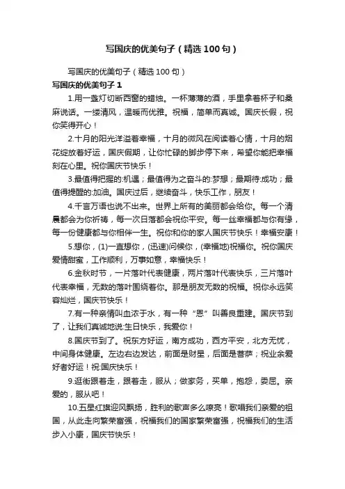 写国庆的优美句子（精选100句）