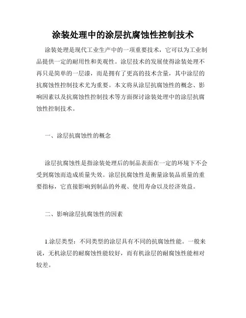涂装处理中的涂层抗腐蚀性控制技术