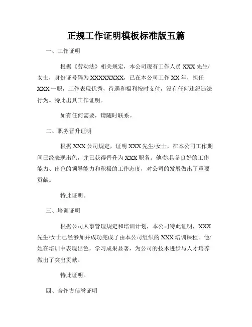 正规工作证明模板标准版五篇