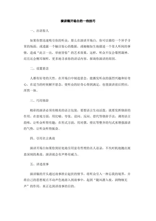 演讲稿开场白的一些技巧