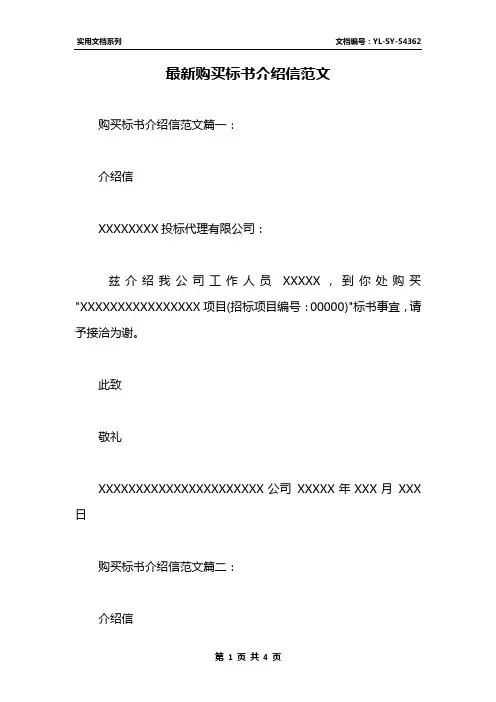 最新购买标书介绍信范文