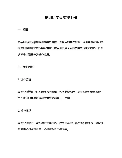培训后学员实操手册
