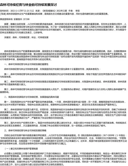 森林可持续经营与林业的可持续发展探讨