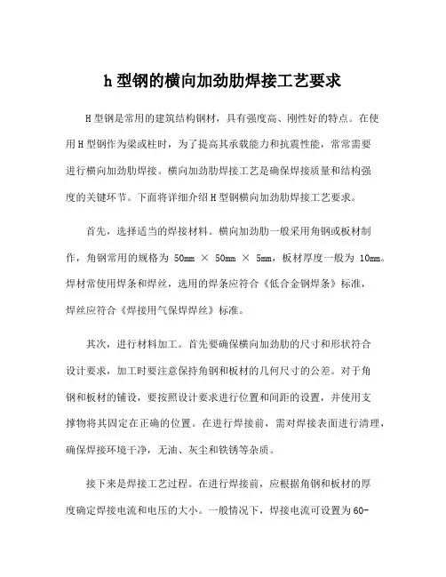 h型钢的横向加劲肋焊接工艺要求