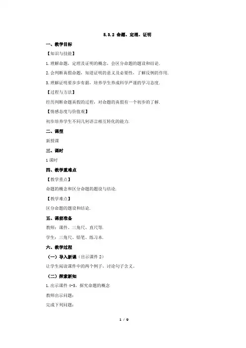 人教版七年级数学下册教案 5-3-2 命题、定理、证明