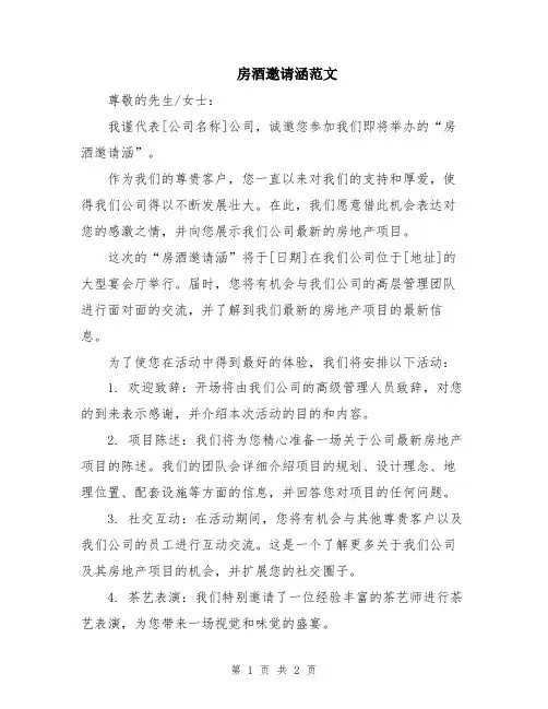 房酒邀请涵范文