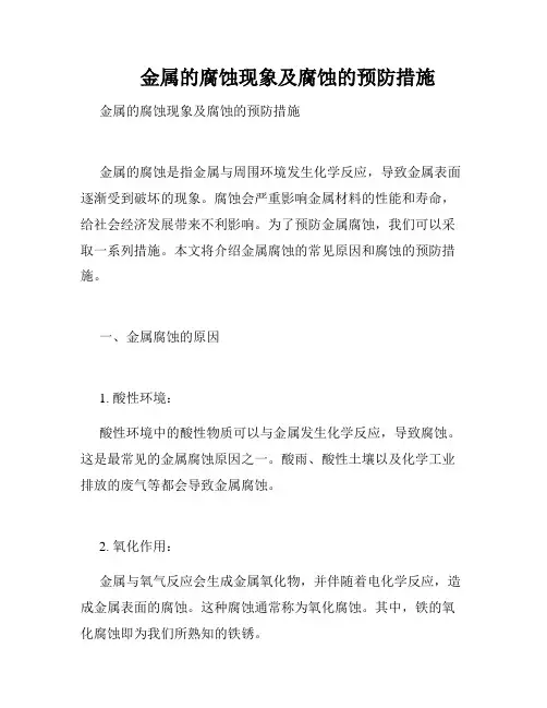 金属的腐蚀现象及腐蚀的预防措施