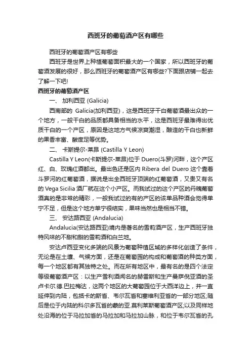 西班牙的葡萄酒产区有哪些