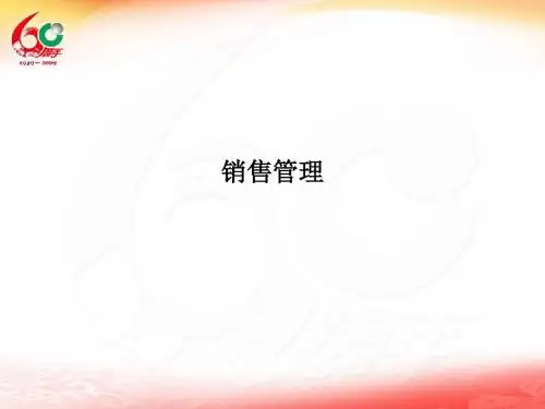 销售管理PPT课件