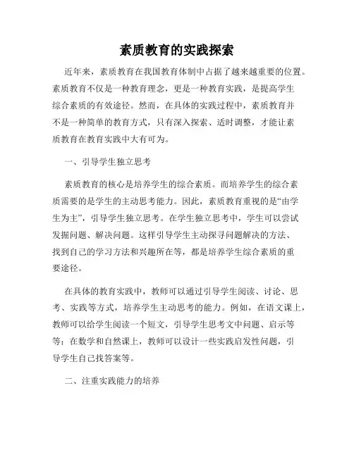 素质教育的实践探索