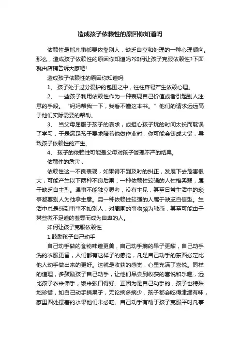 造成孩子依赖性的原因你知道吗