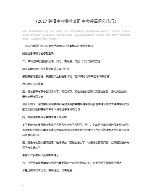 2017英语中考模拟试题 中考英语得分技巧