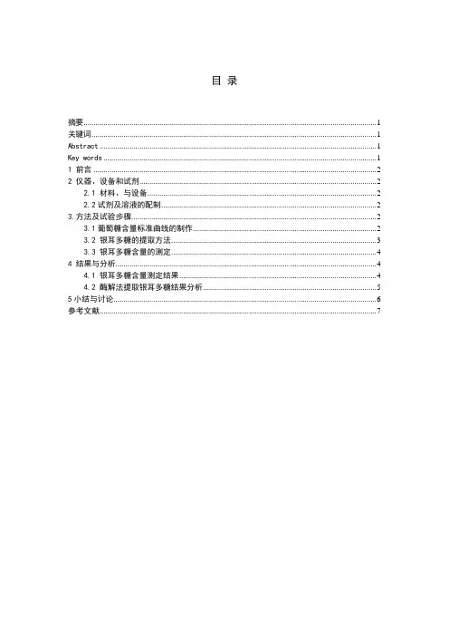 果胶酶提取银耳多糖的研究