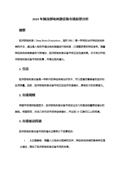 2024年脑深部电刺激设备市场前景分析