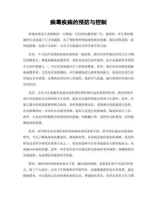 病毒疾病的预防与控制