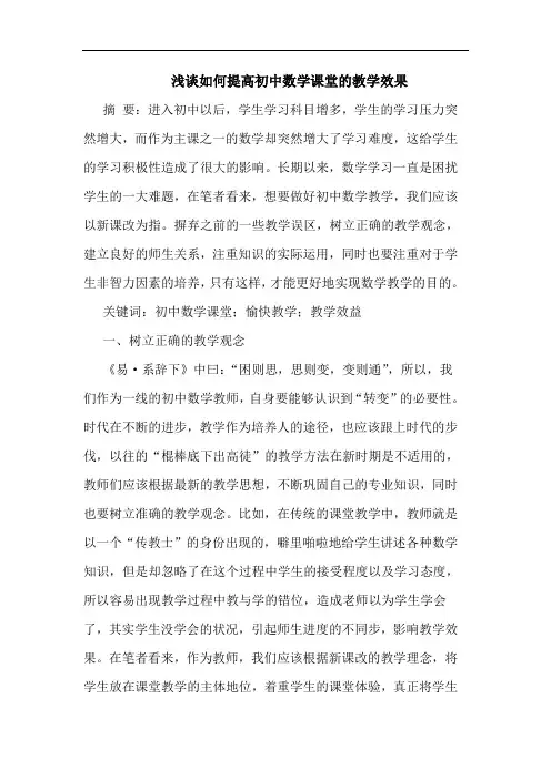 如何提高初中数学课堂教学效果