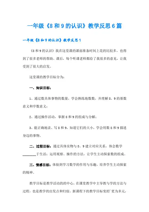 一年级《8和9的认识》教学反思6篇