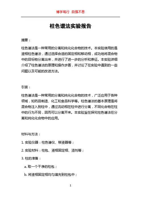 柱色谱法实验报告