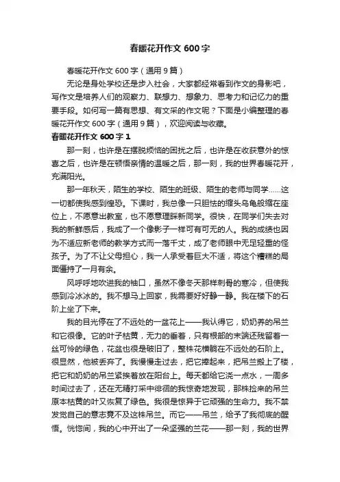 春暖花开作文600字（通用9篇）