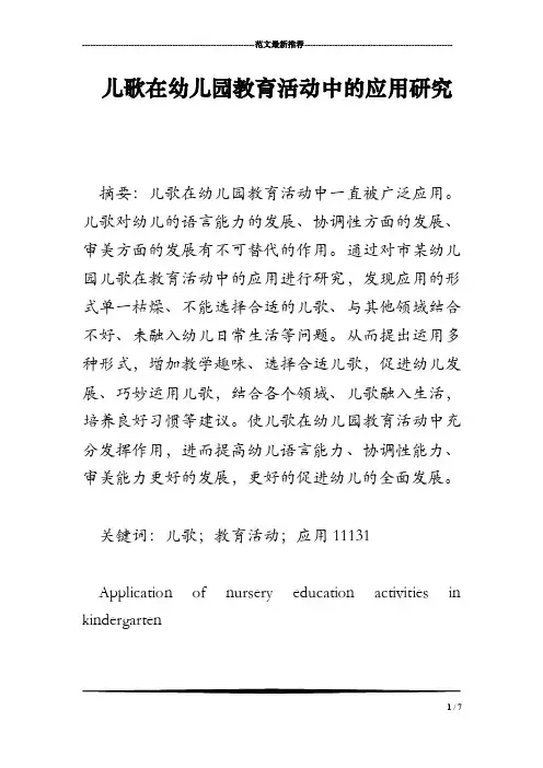 儿歌在幼儿园教育活动中的应用研究