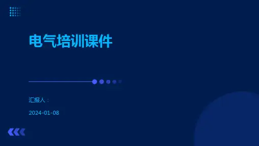 电气培训课件