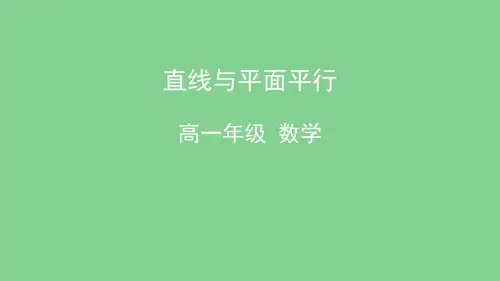 人教版高中数学必修2《直线与平面平行》PPT课件