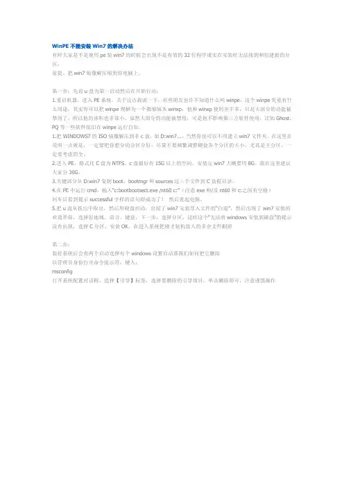 WinPE不能安装Win7的解决办法