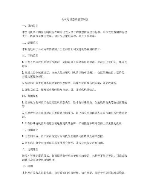 公司定机票的管理制度