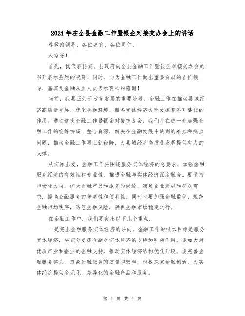 2024年在全县金融工作暨银企对接交办会上的讲话(2篇)
