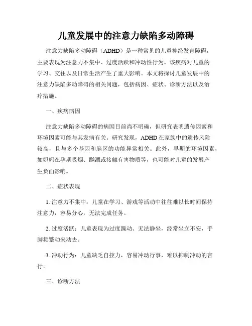 儿童发展中的注意力缺陷多动障碍