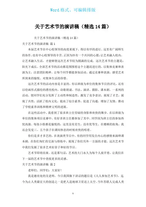 有关艺术节的演讲稿(汇编14篇)