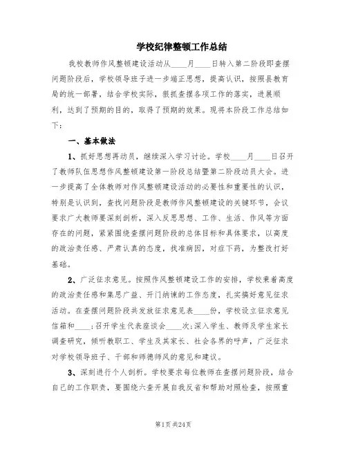 学校纪律整顿工作总结(11篇)
