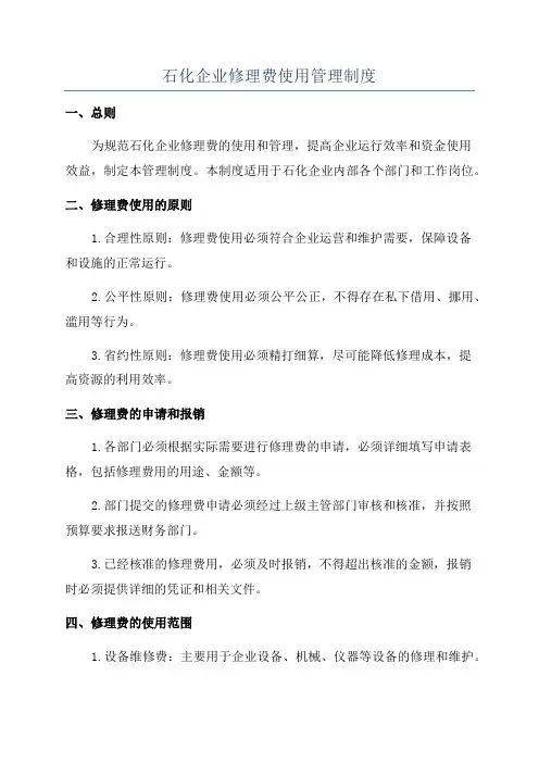 石化企业修理费使用管理制度