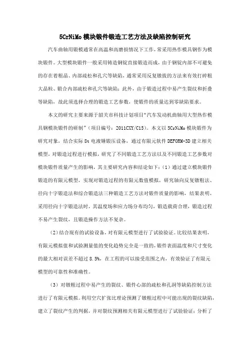 5CrNiMo模块锻件锻造工艺方法及缺陷控制研究