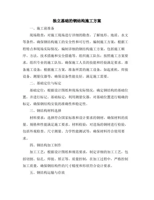 独立基础的钢结构施工方案