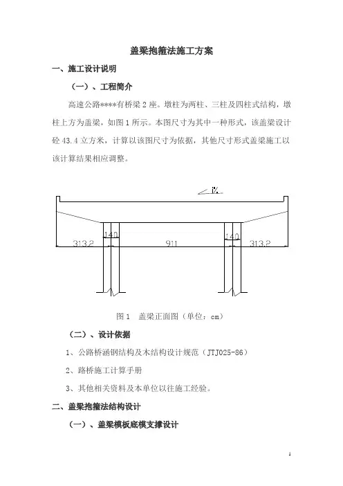 桥梁盖梁抱箍法施工方案