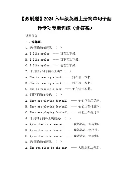 【必刷题】2024六年级英语上册简单句子翻译专项专题训练(含答案)