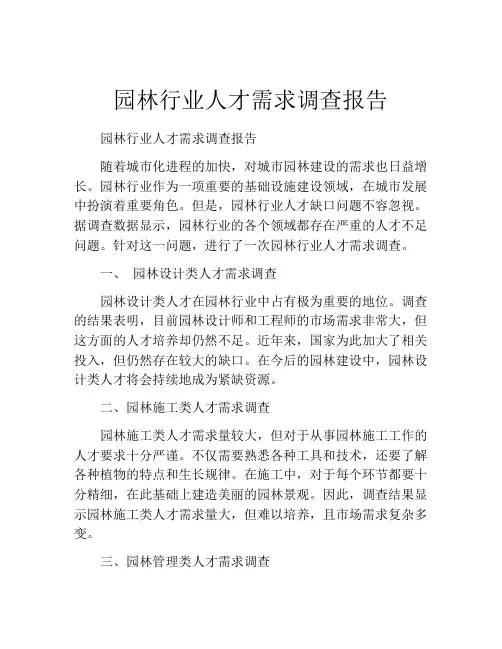 园林行业人才需求调查报告