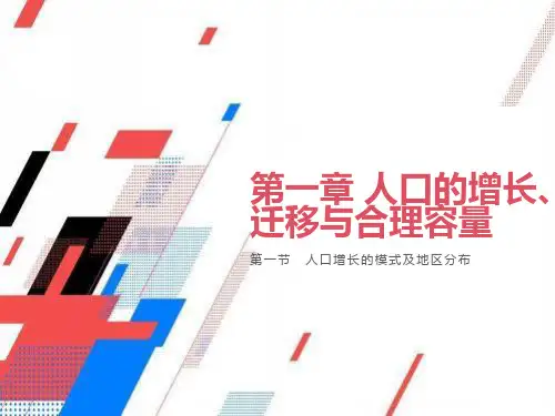 口增长模式及地区分布
