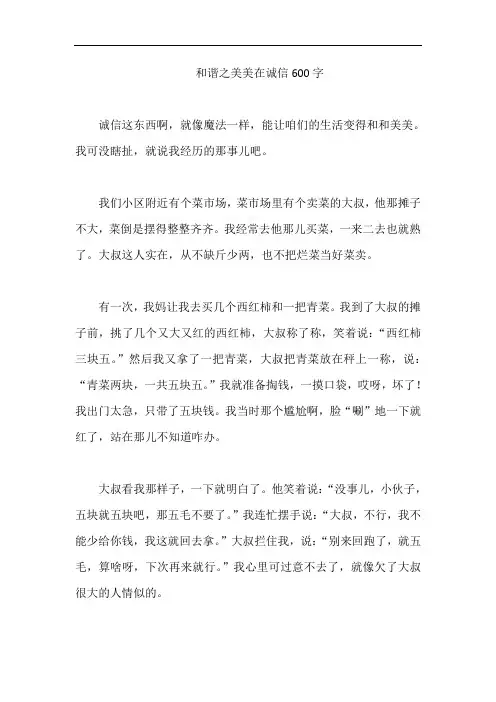 和谐之美美在诚信600字
