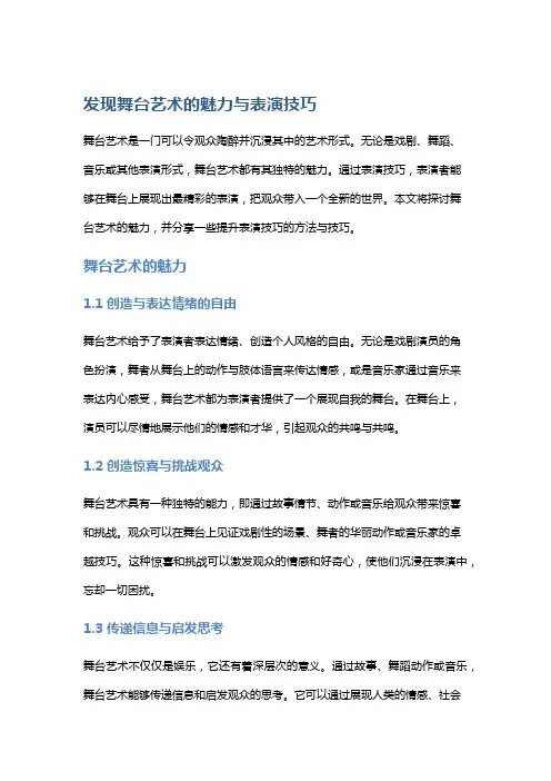 发现舞台艺术的魅力与表演技巧