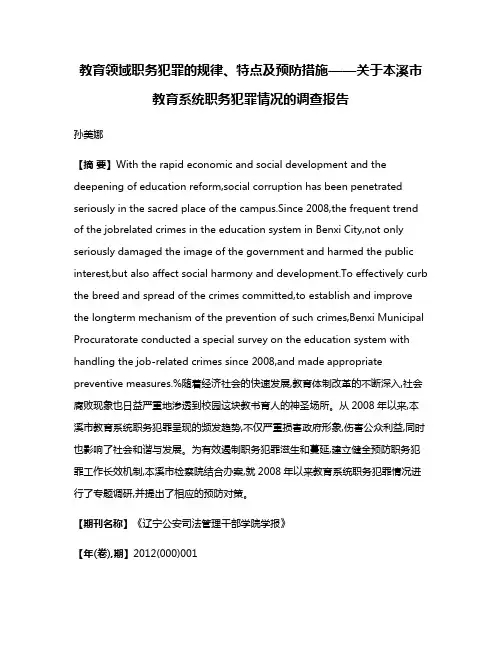 教育领域职务犯罪的规律、特点及预防措施——关于本溪市教育系统职务犯罪情况的调查报告